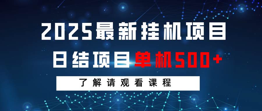 2025最新挂机项目  日结 单机日入500+ 感兴趣观看课程-领学通
