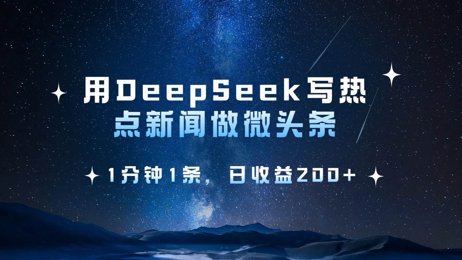 用DeepSeek写热点微头条，1分钟1条，日收益200+-领学通