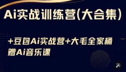 Ai实战训练营合集(豆包Ai+KiMi应用+Ai音乐)，基础操作到高级技巧的多个方面-领学通