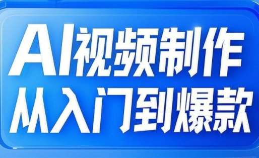 AI视频制作从入门到爆款，从文生图到图生视频，全链路打造自媒体爆款视频-领学通