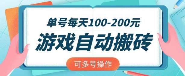 游戏全自动搬砖，单号每天2张，可矩阵多号操作【揭秘】-领学通