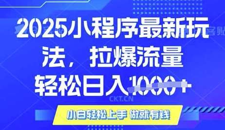 25年最新小程序升级玩法对接腾讯平台广告产被动收益，轻松日入多张【揭秘】-领学通