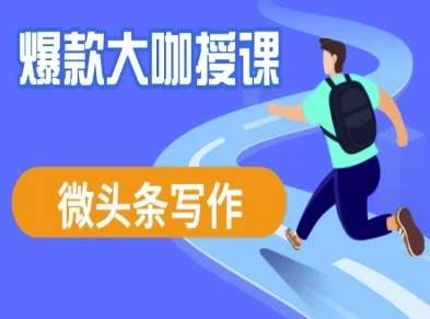 微头条写作课程，爆款大咖教你微头条流量变现-领学通