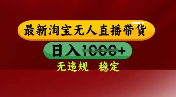 25年3月淘宝无人直播带货，日入多张，不违规不封号，独家技术，操作简单【揭秘】-领学通