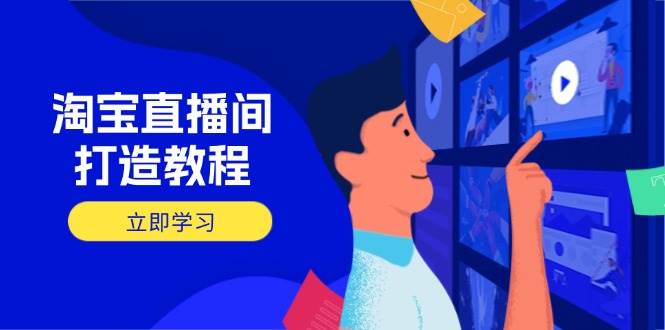 （14109期）淘宝直播间打造教程：掌握开播添加商品与选品核心逻辑，打造高转化直播间-领学通