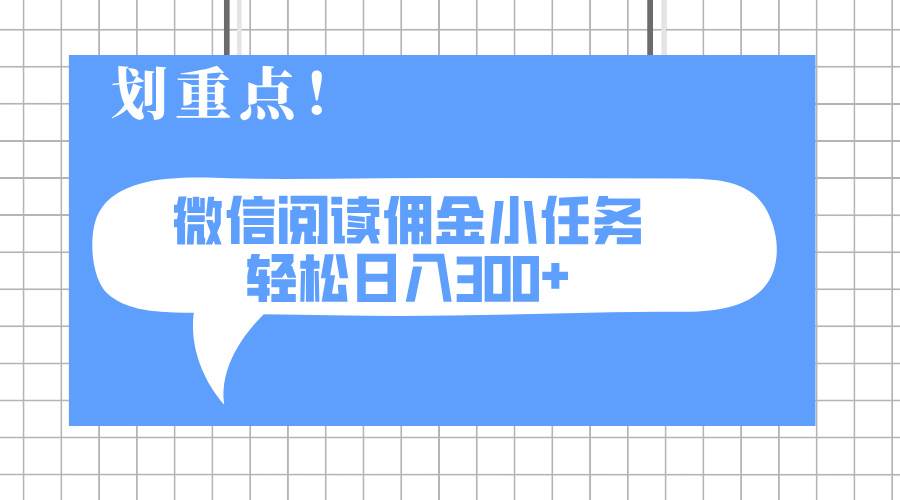 （14107期）2025最新微信阅读小任务，0成本，轻松日入300+可矩阵可放大-领学通