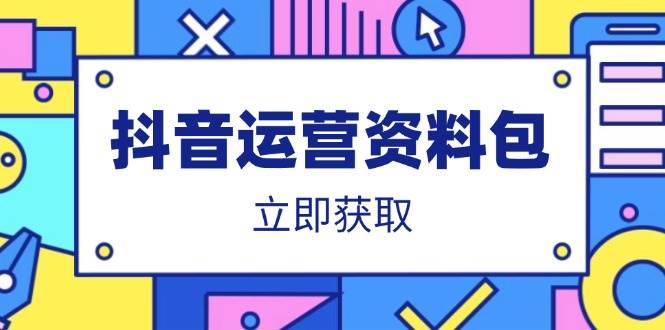 （14106期）抖音运营资料包：爆款文案、营销方案、口播文案、代运营模板、策划方案等-领学通