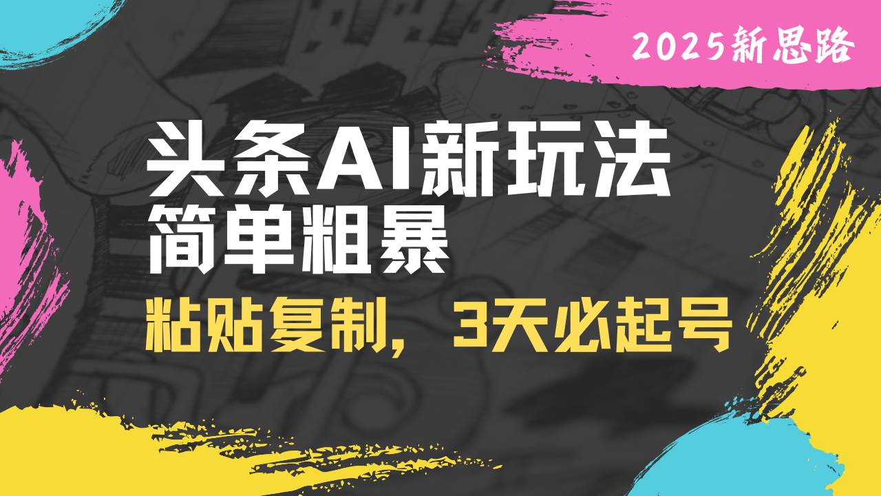 （14105期）头条AI新玩法，简单粗暴，仅需粘贴复制，三天必起号-领学通