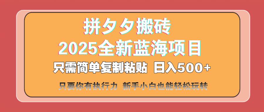 （14104期）拼夕夕搬砖  日入500+ 2025最新蓝海项目 只需简单复制粘贴 日入500+ 新…-领学通