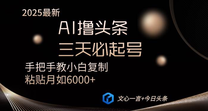 （14102期）AI撸头条三天必起号手把手教小白复制粘贴月入6000+教程-领学通