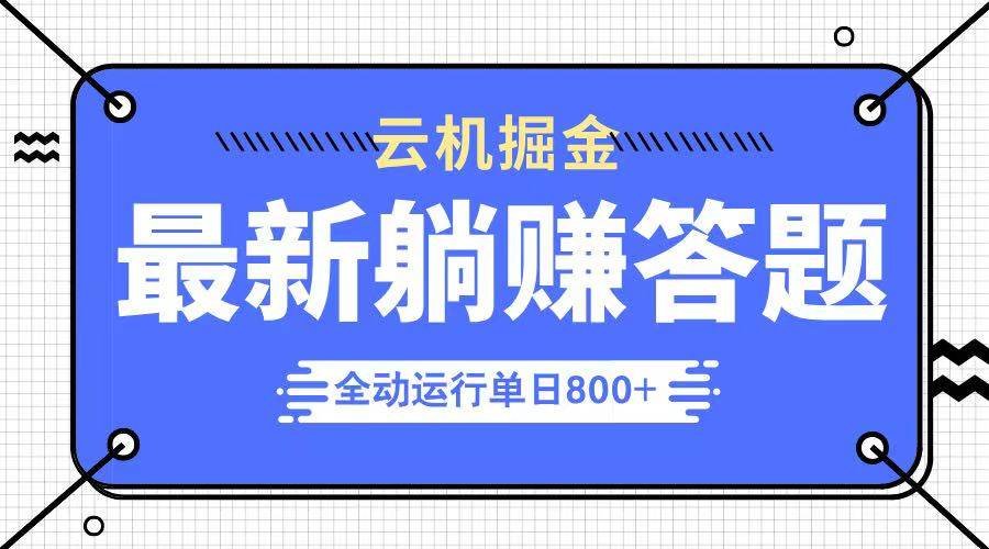（14101期）躺赚答题，单设备轻松日入800+，今年最牛逼的项目上线-领学通