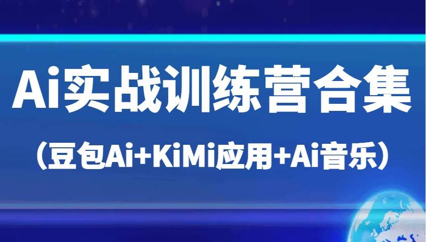 Ai实战训练营合集（豆包Ai+KiMi应用+Ai音乐），帮助你高效完成日常工作与创作-领学通