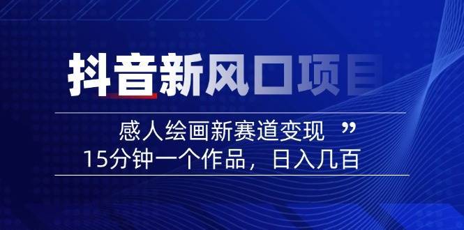 AI感人故事转绘画短视频，15分钟一个作品，爆款感人瞬间转绘画，可做创作者伙伴计划-领学通