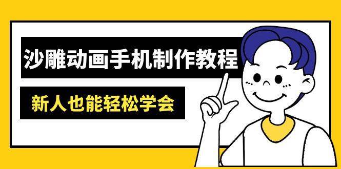 沙雕动画手机制作教程：AM软件操作、素材处理、动画制作、AI工具应用等等-领学通