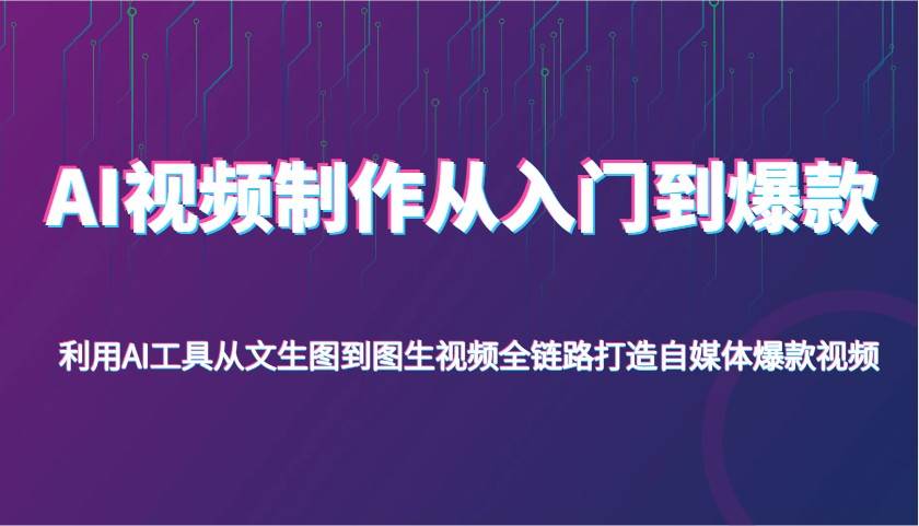 AI视频制作从入门到爆款，利用AI工具从文生图到图生视频，全链路打造自媒体爆款视频-领学通