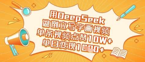 用DeepSeek做倒立写字画视频，单条视频点赞10W+，单日变现多张-领学通