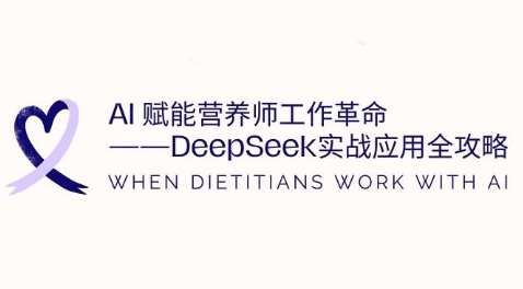 AI赋能营养师工作革命：DeepSeek实战应用全攻略，提升工作效率-领学通