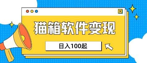 小众AI赛道，猫箱APP挣取收益，上班族专属小项目，日入100-150-领学通