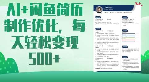AI+闲鱼简历制作优化，每天轻松变现5张-领学通