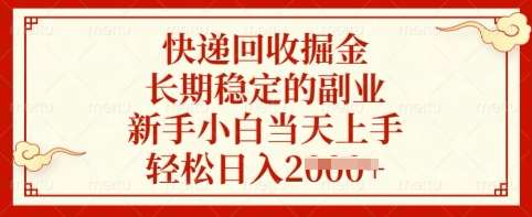 快递回收掘金，长期稳定的副业，新手小白当天上手，轻松日入多张【揭秘】-领学通