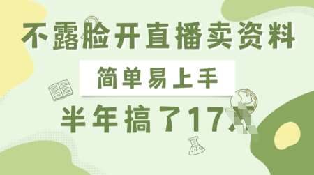 不露脸开直播卖资料，简单易上手，半年搞了17个W，长期正规项目-领学通