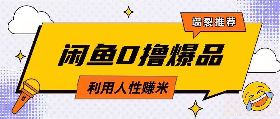 咸鱼0撸玩法利用人性售卖商品达到日挣2张的效果-领学通