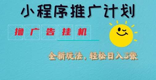 小程序推广计划，撸广告挂G2.0玩法，日均几张【揭秘】-领学通