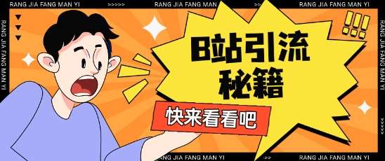 B站最新截流玩法靠此方法可日引流200+-领学通