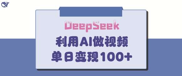 DeepSeek妙法，家庭教育作品皆热门，单日变现150+-领学通