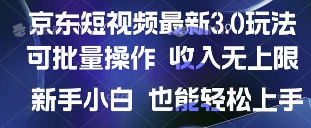京东短视频最新玩法，可批量操作，收入无上限 新手也能轻松上手【揭秘】-领学通