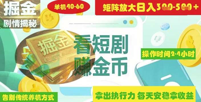 揭秘短剧广告掘金高阶玩法如何矩阵操作实现单日2-4小时收益3-5张-领学通