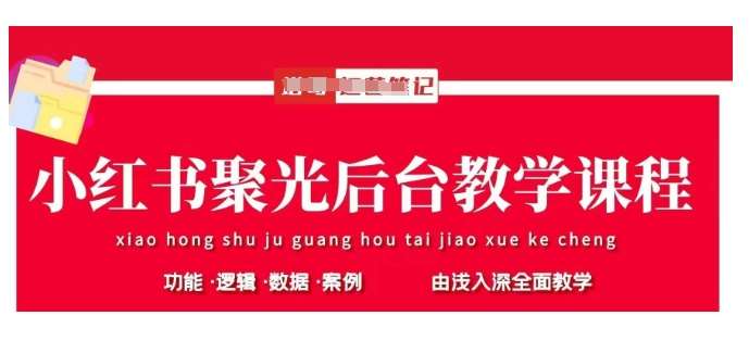 小红书聚光后台教学，小红书聚光投放的基本原理、策略和实践操作-领学通