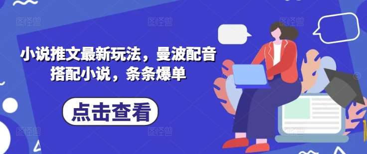 小说推文最新玩法，曼波配音搭配小说，条条爆单-领学通