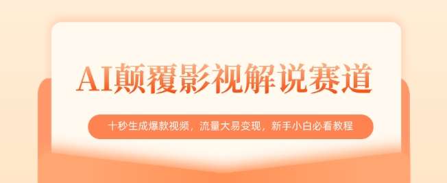 AI颠覆影视解说赛道，十秒生成爆款视频，流量大易变现，新手小白必看教程-领学通