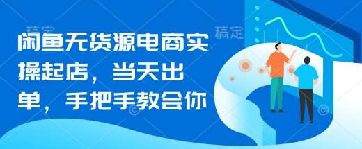 闲鱼无货源电商实操起店，当天出单，手把手教会你-领学通