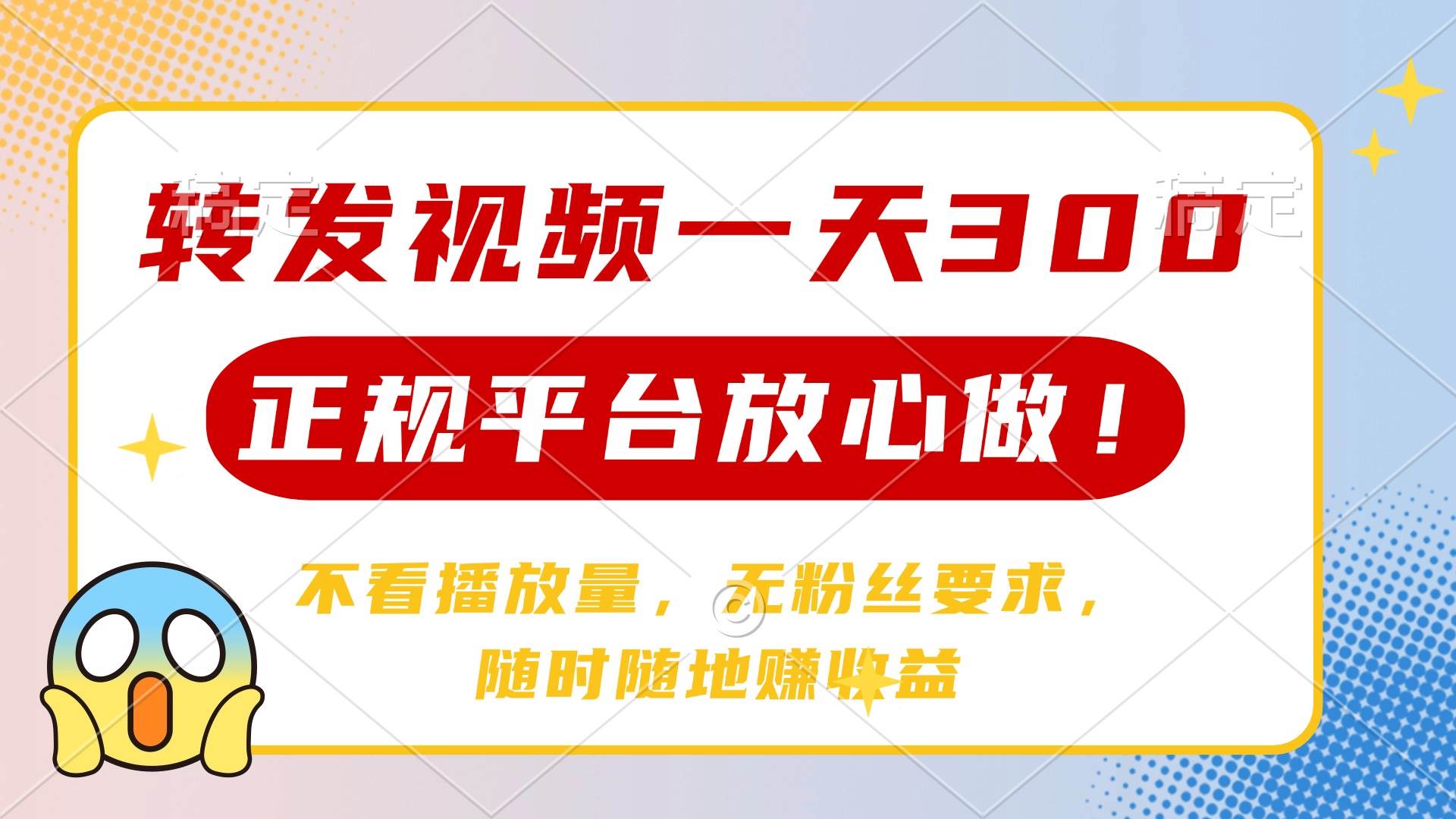 （14121期）转发视频一天300+，正规平台放心做，不看播放量，无粉丝要求，随时随地…-领学通