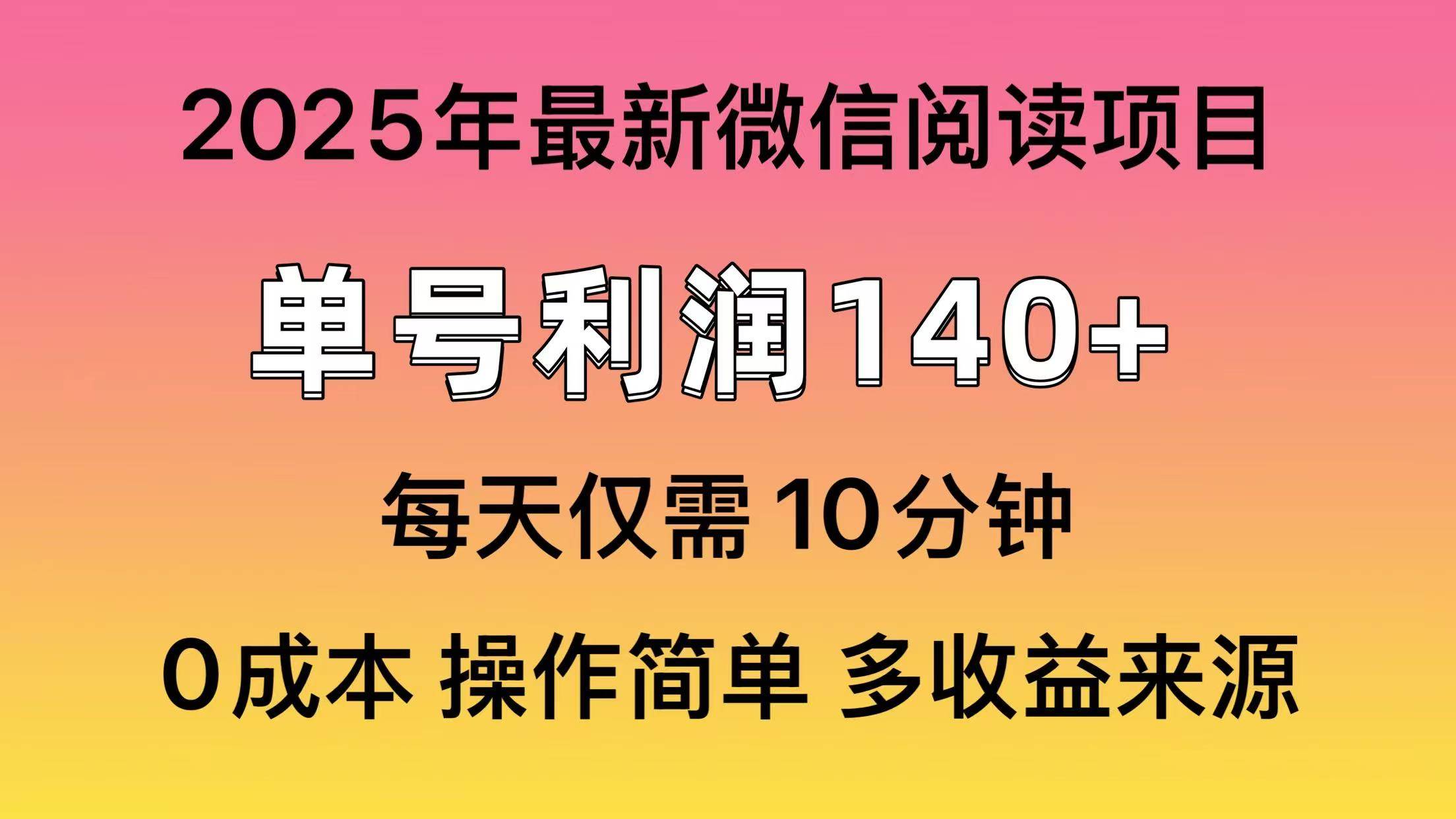 （14119期）阅读2025年最新玩法，单号收益140＋，可批量放大！-领学通