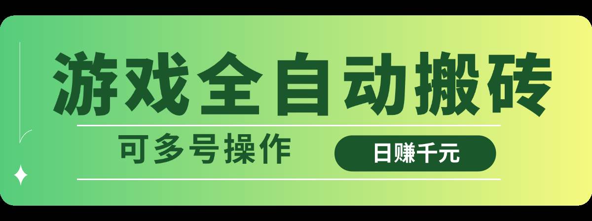 （14118期）游戏全自动搬砖，日赚千元，可多号操作-领学通
