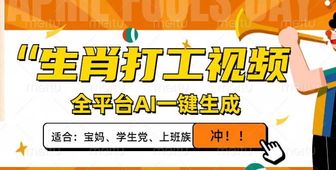 （14115期）生肖打工视频，全平台AI一键生成，单日变现1000+，轻松打造爆款视频！-领学通