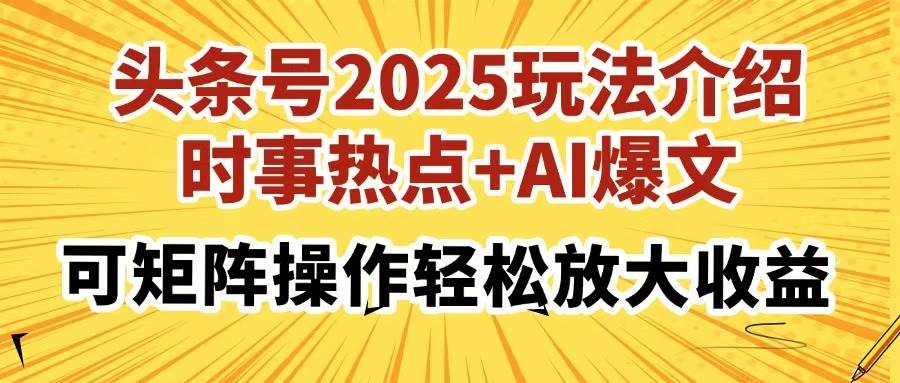 （14113期）头条号2025玩法介绍，时事热点+AI爆文，可矩阵操作轻松放大收益-领学通