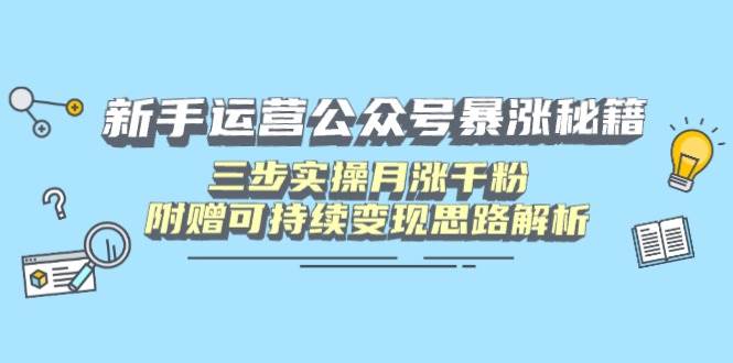 （14111期）新手运营公众号暴涨秘籍，三步实操月涨千粉，附赠可持续变现思路解析-领学通