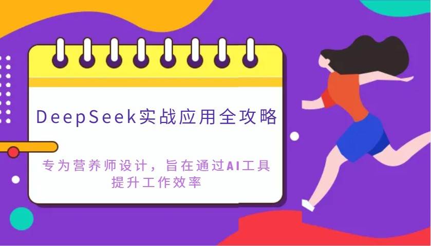 DeepSeek实战应用全攻略：专为营养师设计，旨在通过AI工具提升工作效率-领学通