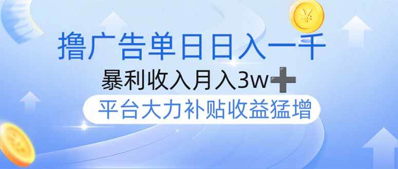 （14127期）撸广告躺赚，单设备日入1000+，月入3w+，今年最强撸广告上线-领学通