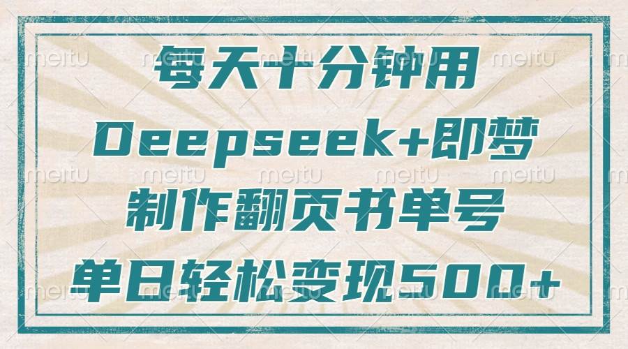 （14123期）每天十分钟，用Deepseek+即梦，制作翻页书单号，疯狂涨粉，单日变现500+-领学通