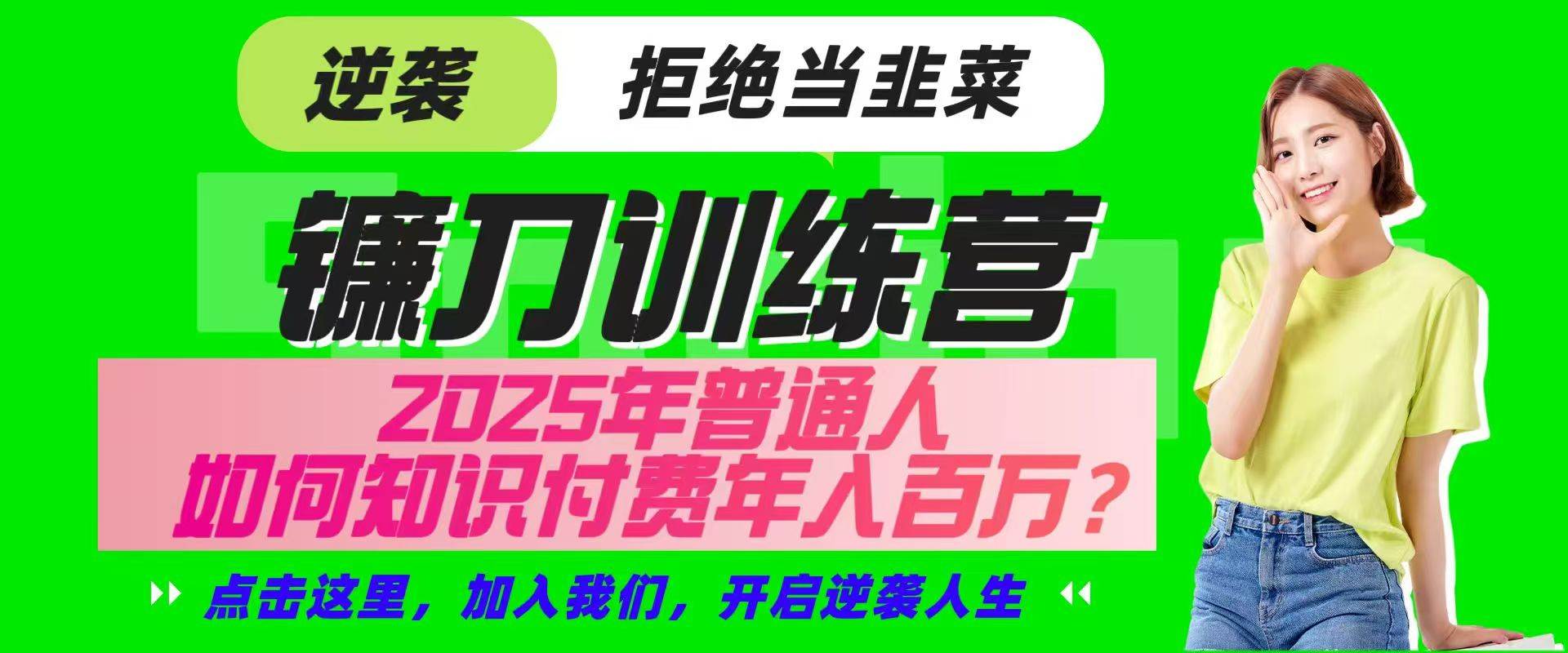 镰刀训练营超级IP合伙人，25年普通人如何通过“知识付费”实现逆袭-领学通