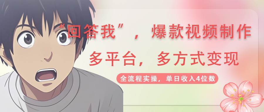 回答我爆款视频，自带流量，AI拉新分成计划等多方式多平台变现，单日收入4位数-领学通