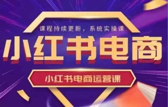 小红书电商运营实操课，​新手从0~1落地实操-领学通