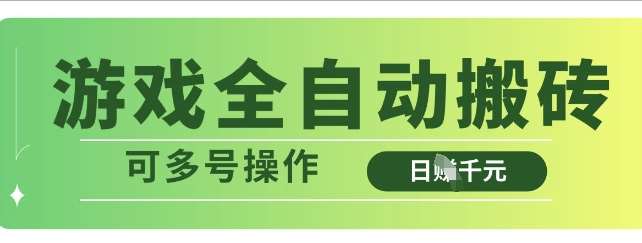 游戏全自动搬砖，解放双手无脑日入多张，可多号操作【揭秘】-领学通