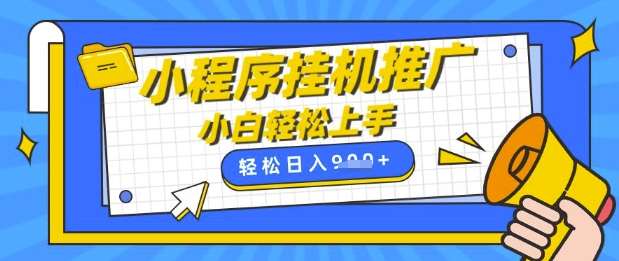 小程序挂G推广，全自动被动收益，纯手机操作，日入9张，小白宝妈轻松上手，上班兼职两不误【揭秘】-领学通
