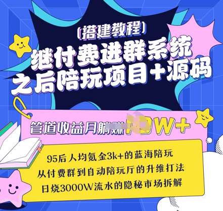 继付费进群系统之后，陪聊系统搭建教程+源码以及变现思路-领学通